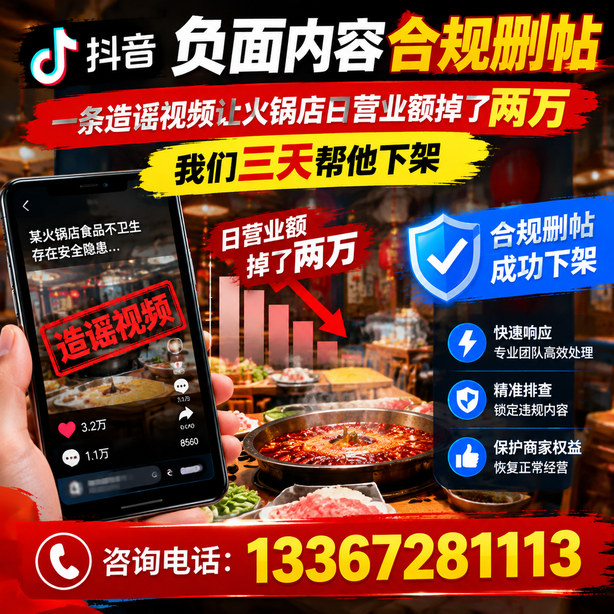 锡林郭勒抖音负面内容合规删帖：一条造谣视频让火锅店日营业额掉了两万，我们三天帮他下架
