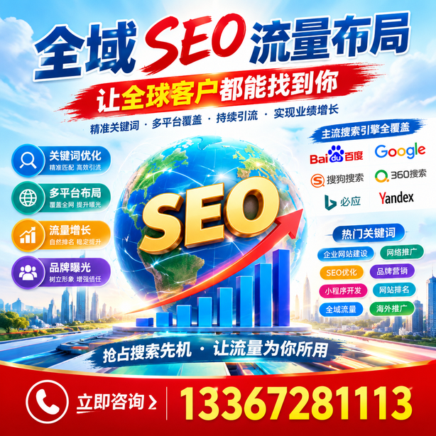 锡林郭勒全域SEO流量布局