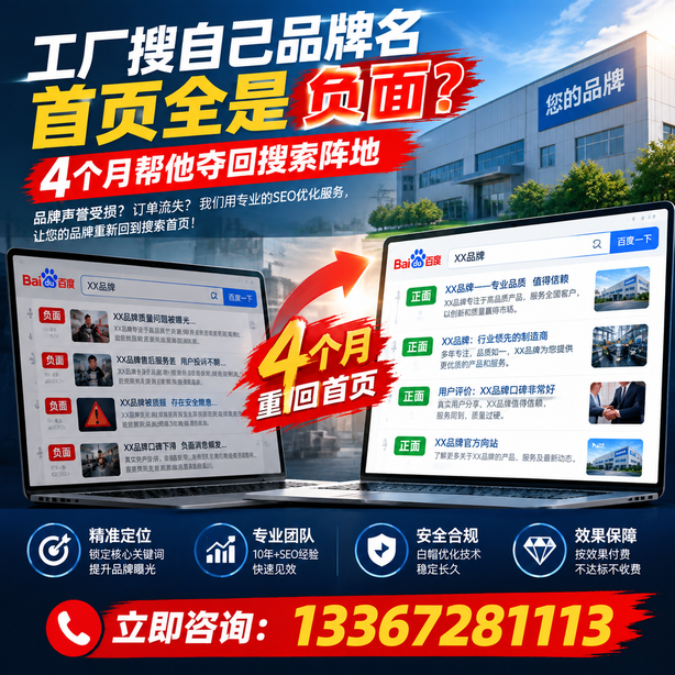锡林郭勒全域SEO流量布局：工厂搜自己品牌名首页全是负面，四个月帮他夺回搜索阵地
