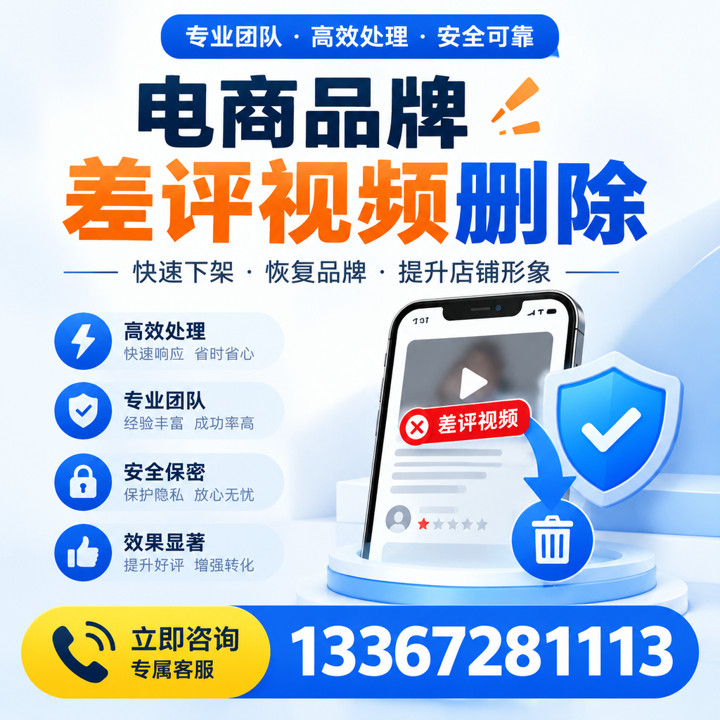 选择电商品牌差评视频删除服务时需要注意的几点【锡林郭勒】