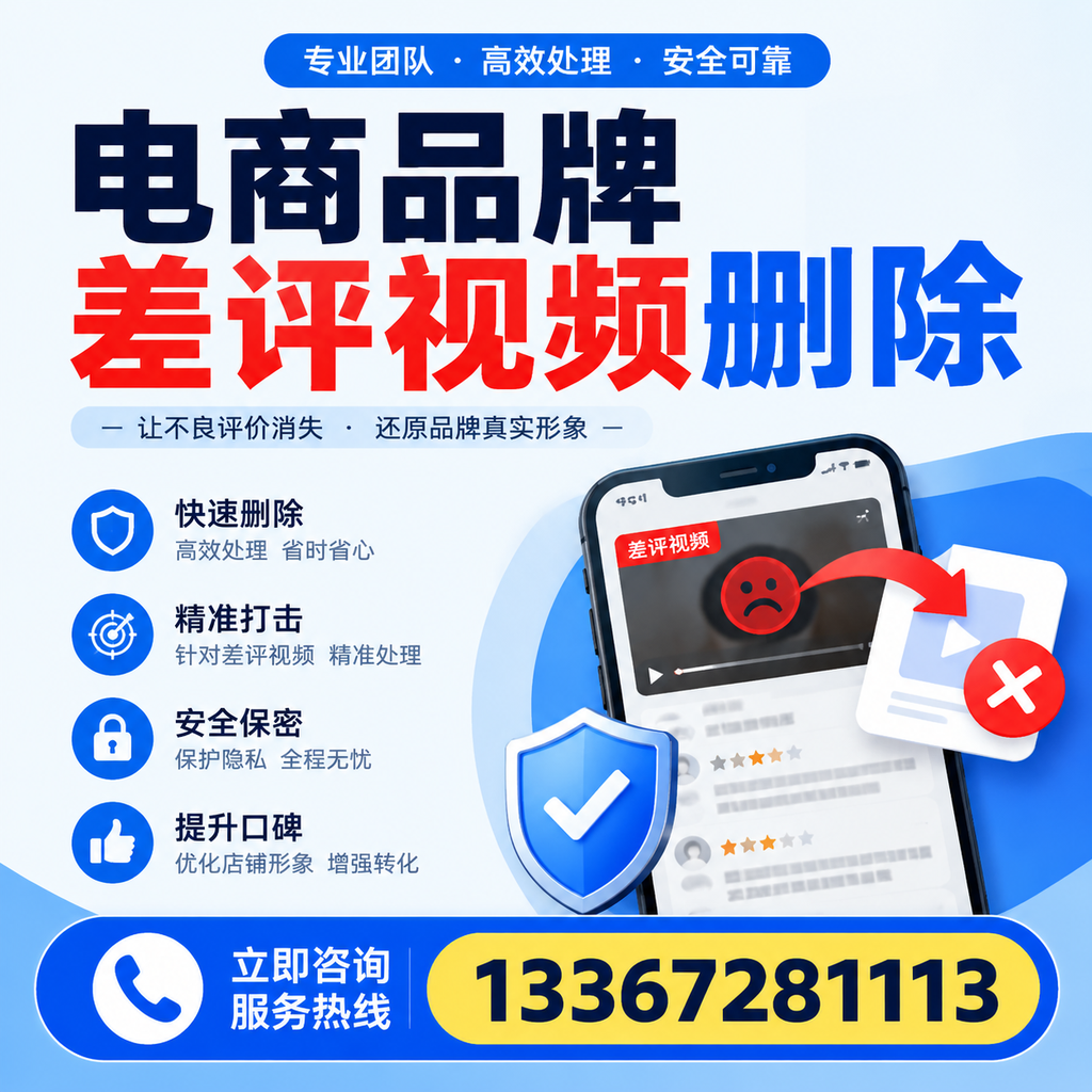 电商品牌差评视频删除后,品牌形象如何重建?锡林郭勒用户必备知识